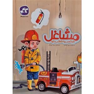 کتاب مشاغل اثر مریم نساجان انتشارات کاگو