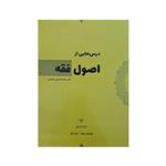 کتاب درس هایی از اصول فقه اثر دکتر محمد حسین شهبازی انتشارات شهبازی