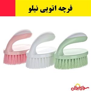 فرچه،فرچه اتویی،فرچه فرش،برس حوض شوی نیلو (ارسال فوری).