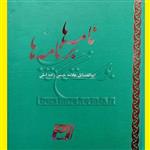 کتاب نامه ها برنامه ها اثر حسن زاده آملی انتشارات الف لام میم