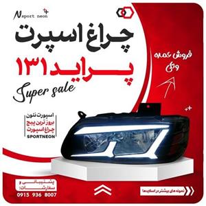 چراغ اسپرت پراید 131 و صبا نئون دار