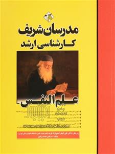 کتاب ارشد علم النفس صادق خدا مرادی مدرسان شریف