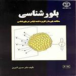 کتاب بلور شناسی دانشگاه صنعتی اصفهان