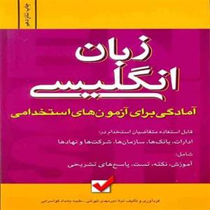 کتاب آزمون استخدامی زبان انگلیسی امید انقلاب