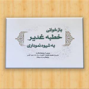 کتاب بازخوانی خطبه غدیر به شیوه نموداری