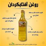 روغن آفتابگردان طبیعی (یک لیتری خالص)