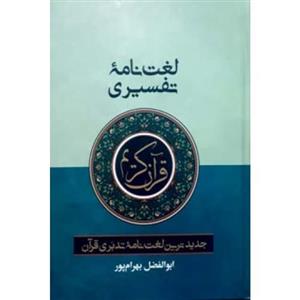 کتاب لغت نامه تفسیری قرآن کریم جدیدترین لغت نامه تدبری قرآن نوشته ابوالفضل بهرامپور  جلد سلفون قطع وزیری 604 صفحه