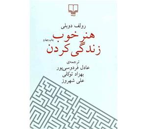 کتاب هنر خوب زندگی کردن اثر رولف دوبلی با ترجمه عادل فردوسی پور