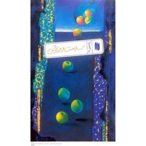 کتاب سلامت و ورزش (ره نامه ی 29)