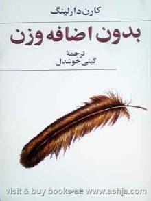 کتاب بدون اضافه وزن کارن دارلینگ گیتی خوشدل پیکان