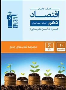 کتاب جامع اقتصاد دهم قلم چی