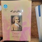 کتاب مربیان بزرگ  تالیف ( ژان شاتو)  مترجم (غلام حسین شکوهی) ناشر  دانشگاه تهران