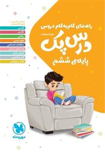 کتاب راهنمای گام به گام درس پک پایه ششم دبستان مهروماه