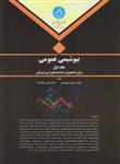 کتاب بیوشیمی عمومی ج1و2 شهبازی،ملک‌نیا دانشگاه تهران