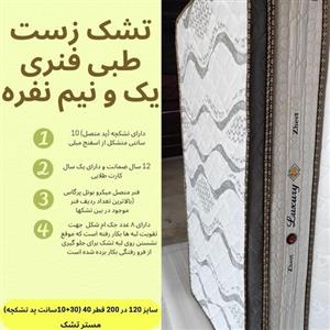تشک زست طبی فنری یک و نیم نفره سایز 120 در 200 قطر 40