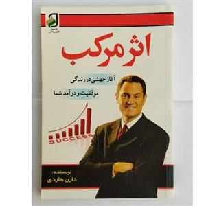 کتاب اثر مرکب- نویسنده دارن هاردی- مترجم محمدجواد نعمتی-224 صفحه-نشر فانوس دانش