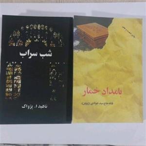 کتاب پک دو جلدی بامداد خمارو شب سراب