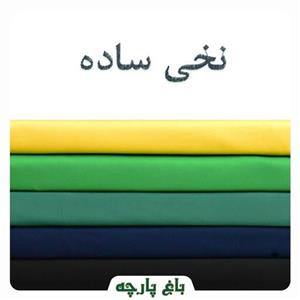 پارچه نخی ساده درجه 1-باغ پارچه