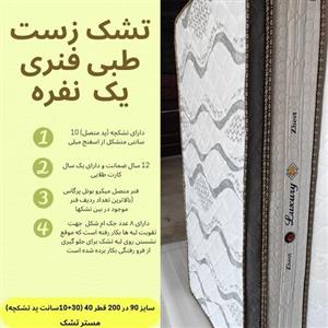 تشک زست سوپر پلاس یک نفره طبی فنری سایز 90 در 200 قطر 40