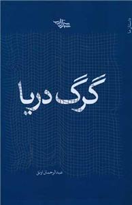 کتاب گرگ دریا