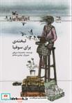 کتاب لبخندی برای سوفیا - اثر مرزوقی-محمدرضا - نشر کانون پرورش فکری کودکان و نوجوانان
