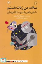 کتاب سلام من ربات هستم داستان واقعی یک دوست الکترونیکی - اثر نوولی-لوکا - نشر کانون پرورش فکری کودکان و نوجوانان