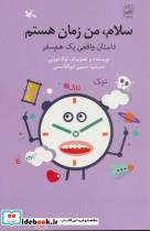 کتاب سلام من زمان هستم داستان واقعی یک هم سفر - اثر نوولی-لوکا - نشر کانون پرورش فکری کودکان و نوجوانان