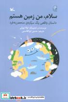 کتاب سلام من زمین هستم داستان واقعی یک سیاره منحصر به فرد - اثر نوولی-لوکا - نشر کانون پرورش فکری کودکان و نوجوانان