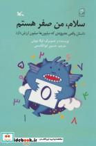 کتاب سلام من صفر هستم داستان واقعی (هیچ) ی که میلیون ها میلیون ارزش دارد - اثر نوولی-لوکا - نشر کانون پرورش فکری کودکان و نوجوانان