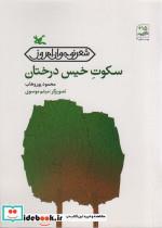 کتاب سکوتِ خیس درختان - اثر پوروهاب-محمود - نشر کانون پرورش فکری کودکان و نوجوانان