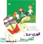 کتاب قهری برو آشتی بیا - اثر ماهوتی-مهری - نشر کانون پرورش فکری کودکان و نوجوانان