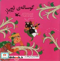 کتاب گوساله لج باز - اثر شمس‏-محمدرضاحسینی-محمدحسن - نشر کانون پرورش فکری کودکان و نوجوانان