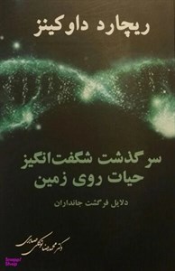 کتاب سرگذشت شگفت انگیز حیات روی زمین (شمیز،رقعی،معین) - اثر ریچارد داوکینز - نشر معین