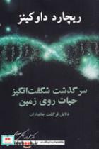 کتاب سرگذشت شگفت انگیز حیات روی زمین (شمیز،رقعی،معین) - اثر ریچارد داوکینز - نشر معین