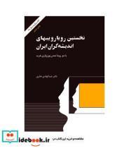 کتاب نخستین رویارویی های اندیشه گران ایران با دو رویه تمدن بورژوازی غرب اثر عبدالهادی حائری نشر امیر کبیر 