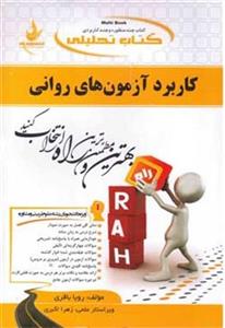 کتاب تحلیلی کاربرد آزمون های روانی انتشارات راه