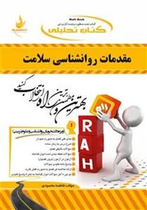 کتاب تحلیلی مقدمات روانشناسی سلامت راه