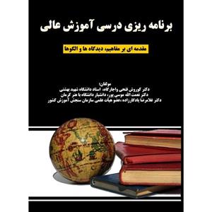 کتاب برنامه ریزی درسی آموزش عالی مهربان نشر