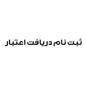 ثبت نام تشکیل پرونده دریافت اعتبار