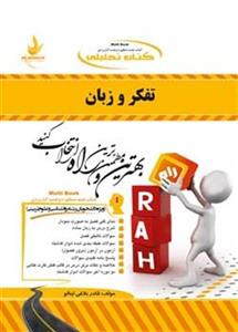 کتاب تحلیلی تفکر و زبان انتشارات راه