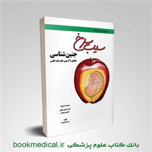 کتاب سیب سرخ جنین شناسی