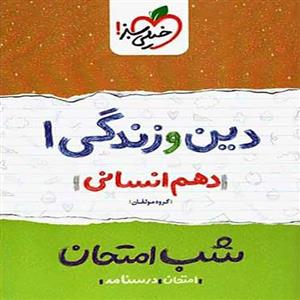 شب امتحان دین و زندگی1 دهم انسانی خیلی سبز
