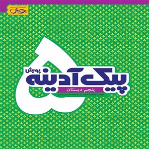 کتاب پیک آدینه پنجم دبستان پویش