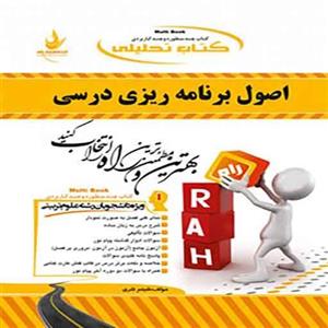 کتاب تحلیلی اصول برنامه ریزی درسی راه 