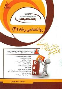 کتاب تحلیلی روانشناسی رشد 2 انتشارات راه