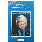 کتاب انسان شفا بخش آموزش گام به گام شفابخشی بامتدسیلوا  نویسنده خوزه سیلوا ترجمه مجید پزشکی