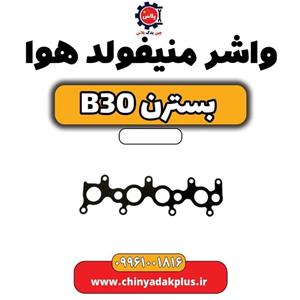 واشر منیفولد هوا بسترن B30