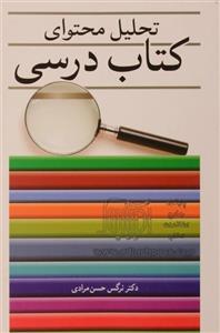کتاب تحلیل محتوای کتاب درسی/نرگس حسن مرادی-آییژ