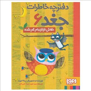 دفترچه خاطرات جغد 6: خفاش نازنازی‎‌ام گم‌شده