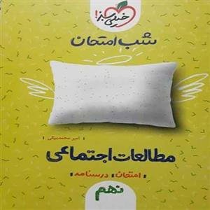 شب امتحان مطالعات اجتماعی نهم خیلی سبز